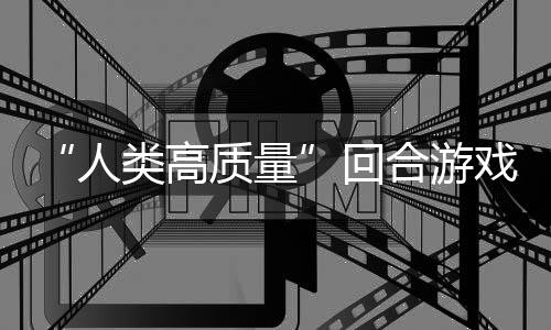 带妹打架的好类高质量戏回合游鱼去玩吗人，蜀说真境传骑条